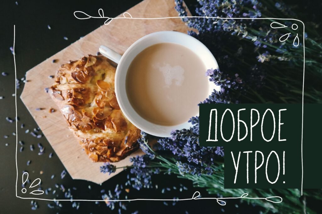 доброе утро