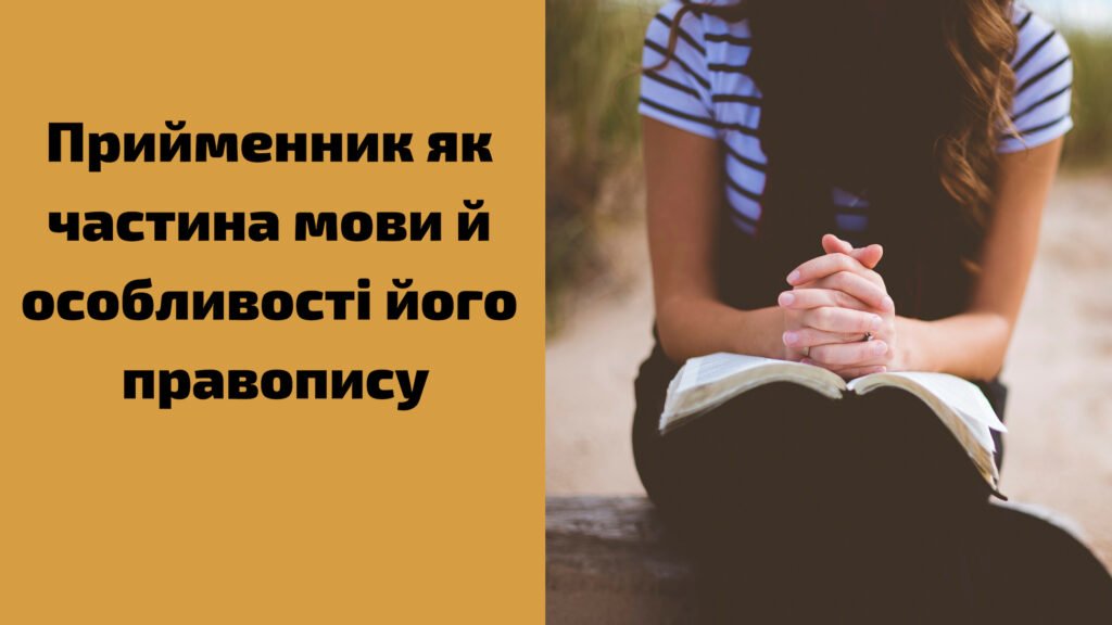 прийменник