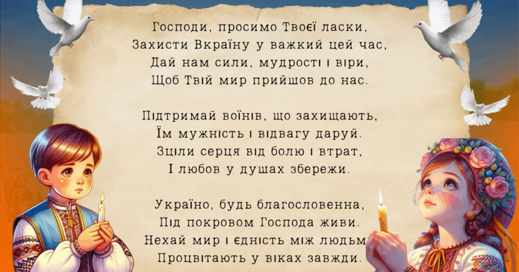 молитва за україну